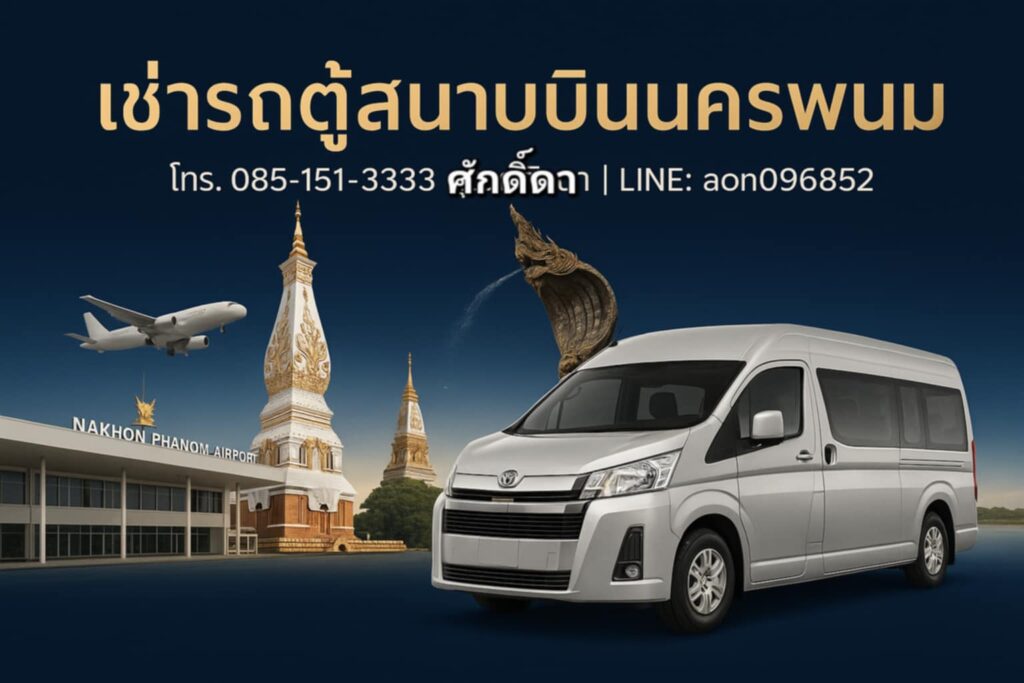 เช่ารถตู้สนามบินนครพนม