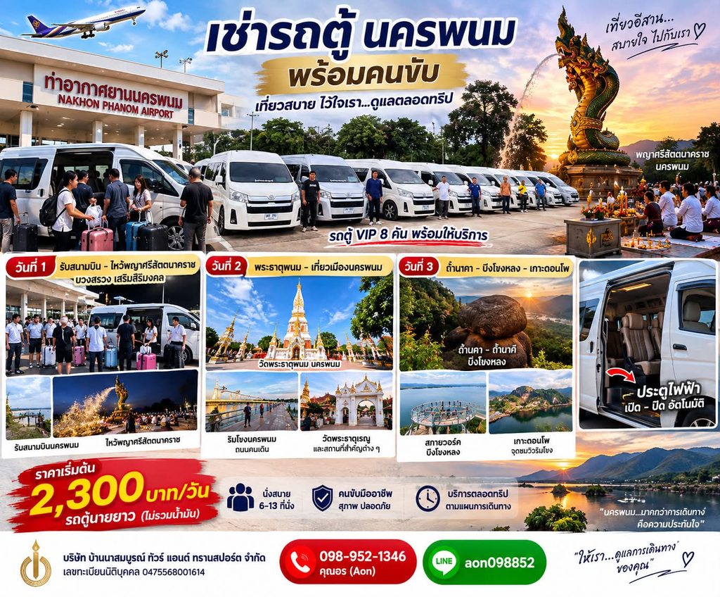 เช่ารถตู้สนามบินนครพนม พร้อมคนขับ เที่ยวพระธาตุพนม พญาศรีสัตตนาคราช ถ้ำนาคา