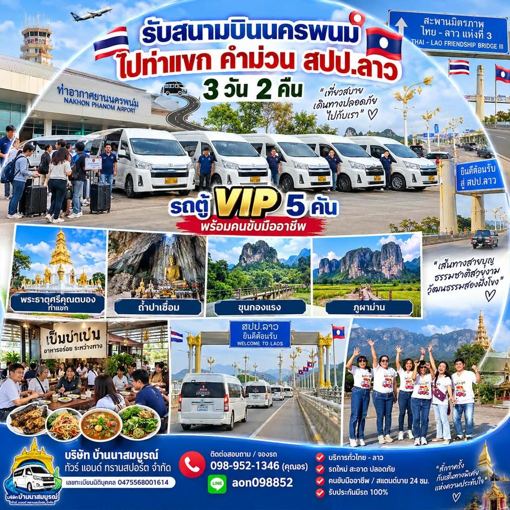 เช่ารถตู้สนามบินนครพนม พร้อมคนขับ