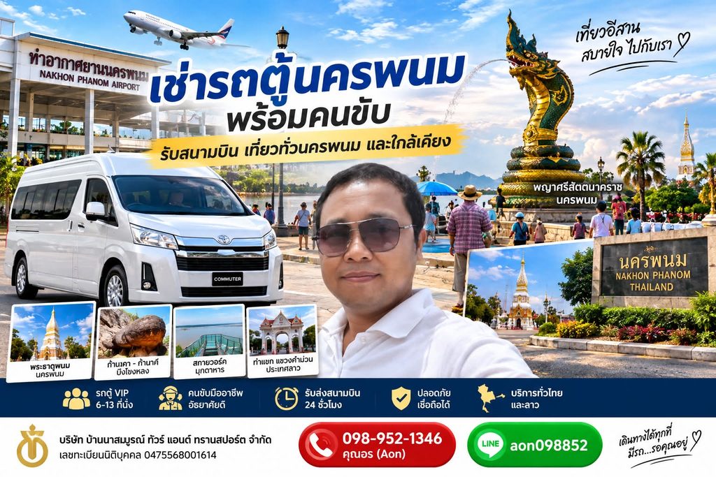 เช่ารถตู้สนามบินนครพนม พร้อมคนขับ รับส่งสนามบินนครพนม